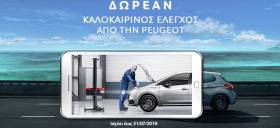 Δωρεάν καλοκαιρινός έλεγχος από την Peugeot