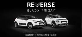 Η Citroen παρουσιάζει την Black Friday από την ανάποδη