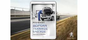 Δωρεάν τεχνικός έλεγχος στο επίσημο δίκτυο PEUGEOT