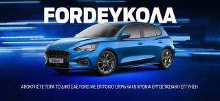 Αποκτήστε τώρα ένα «FordΕύκολα»